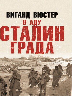 cover image of В аду Сталинграда